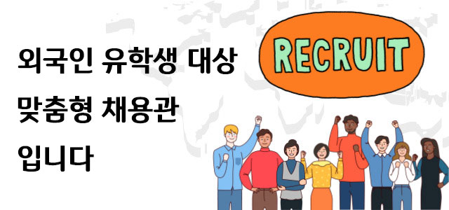 외국인유학생 우대 기업