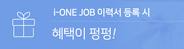 i-ONE JOB 이력서 등록 시 혜택이 펑펑!