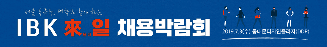 IBK 來(내)일 채용박람회