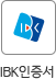 IBK인증서인증