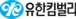 유한킴벌리