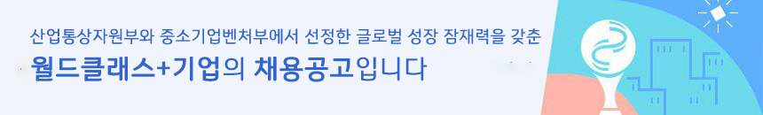 산업통상자원부와 중소기업벤처부에서 선정한 글로벌 성장 잠재력을 갖춘 월드클래스300기업의 채용공고입니다.