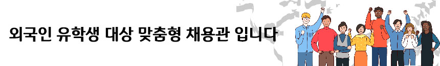 외국인 유학생 우대 기업 채용공고입니다.