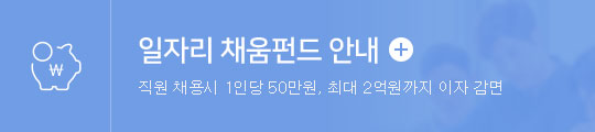 일자리 채움 펀드