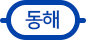 부산 지하철 동해선