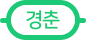 수도권 지하철 경춘선