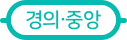 수도권 지하철 경의중앙선