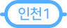 수도권 지하철 인천 1호선