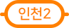 수도권 지하철 인천 2호선