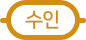 수도권 지하철 수인선