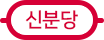 수도권 지하철 신분당선