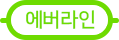 수도권 지하철 에버라인선