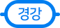 수도권 지하철 경강선