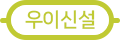 수도권 지하철 우이신설선