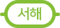 수도권 지하철 서해선