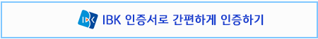 IBK인증서인증